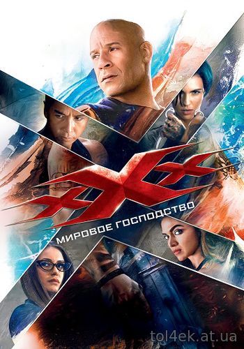 Три икса: Мировое господство / xXx: Return of Xander Cage (2017) BDRip 1080p | iTunes