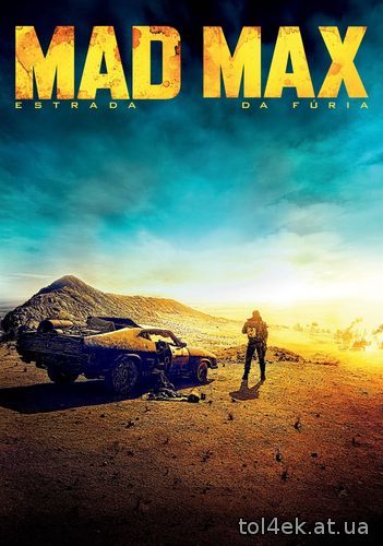 Безумный Макс: Дорога ярости / Mad Max: Fury Road (Джордж Миллер ) [2015, боевик, фантастика, приключения, WEB-DL 1080p] АVO (Матвеев)
