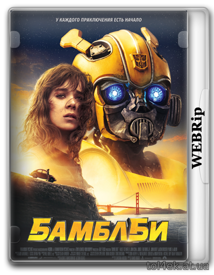 Бамблби / Bumblebee (Трэвис Найт) [2018, фантастика, боевик, приключения, WEBRip 1080p] DUB [UKR/Line] +MVO [СВ Студия]