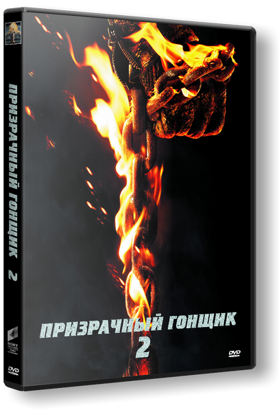 Призрачный гонщик 2 / Ghost Rider: Spirit of Vengeance (Марк Невелдайн, Брайан Тейлор) [2011 г., фэнтези, боевик, триллер, HDRip, Дубляж (Л