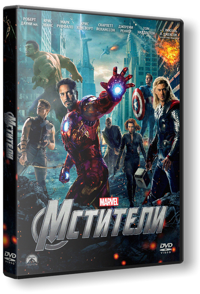 Мститили / The Avengers (Джосс Уидон) [2012 г., фантастика, боевик, приключения,​ TeleSynch]
