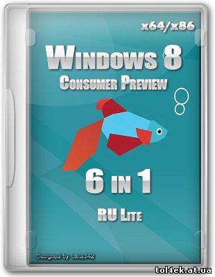 Microsoft Windows 8 Consumer Preview x86-x64 RU Lite ALL 6 in 1 (2012) [Rus, Eng]