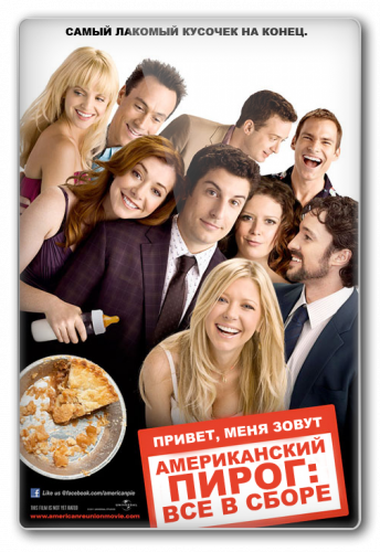 Американский пирог: Все в сборе / American Reunion (Джон Харвитц, Хейден Шлоссберг) [2012 г., комедия, HDRip-AVC] [Лицензия]