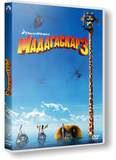 Мадагаскар 3 / Madagascar 3: Europe's Most Wanted (Эрик Дарнелл, Том МакГрат, Конрад Вернон) [2012 г., мультфильм, HDRip, Дубляж, звук с TS]