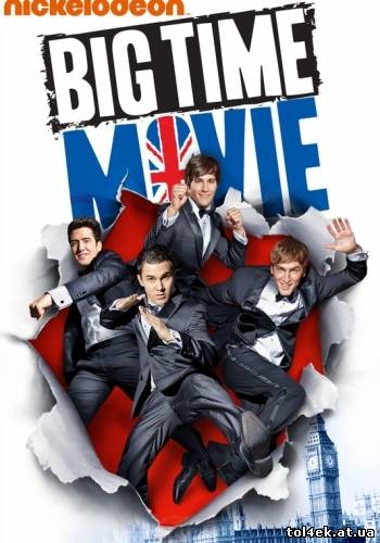 Биг тайм / Big Time Movie (Сэвидж Стив Холланд) [2012 г., Комедия, Приключения, WEB-DLRip, Профессиональный дублированный]