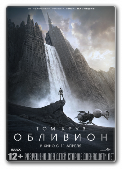 Обливион | Oblivion (Джозеф Косински) [2013 г., Фантастика, боевик, триллер, приключения, CamRip] | Dub