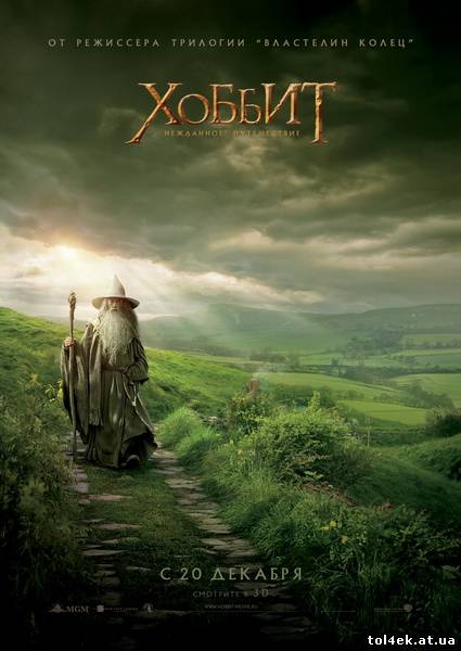 Хоббит: Нежданное путешествие / The Hobbit: An Unexpected Journey (Питер Джексон) [2012 г., фэнтези, приключения, DVDScreener, Дубляж, звук