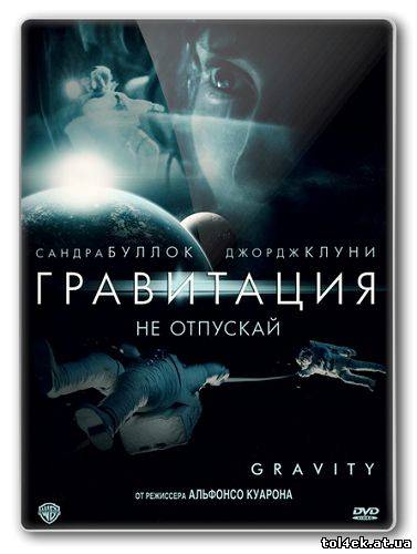 Гравитация / Gravity (Альфонсо Куарон) [2013 г., фантастика, триллер, драма, WEB-DLRip, Дубляж, Line]