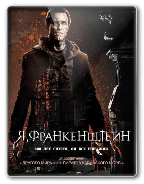 Я, Франкенштейн / I, Frankenstein (Стюарт Битти) [2014, фэнтези, боевик, приключения,HDRip]Дублированный [Лицензия]