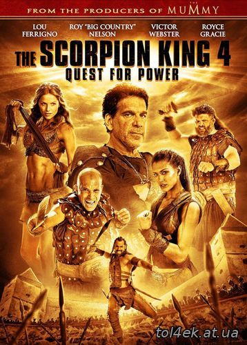 Царь скорпионов 4: Утерянный трон (Майк Эллиот / Mike Elliott) [2015, США, боевик, BDRip 720p, Профессиональный многоголосый закадровый)